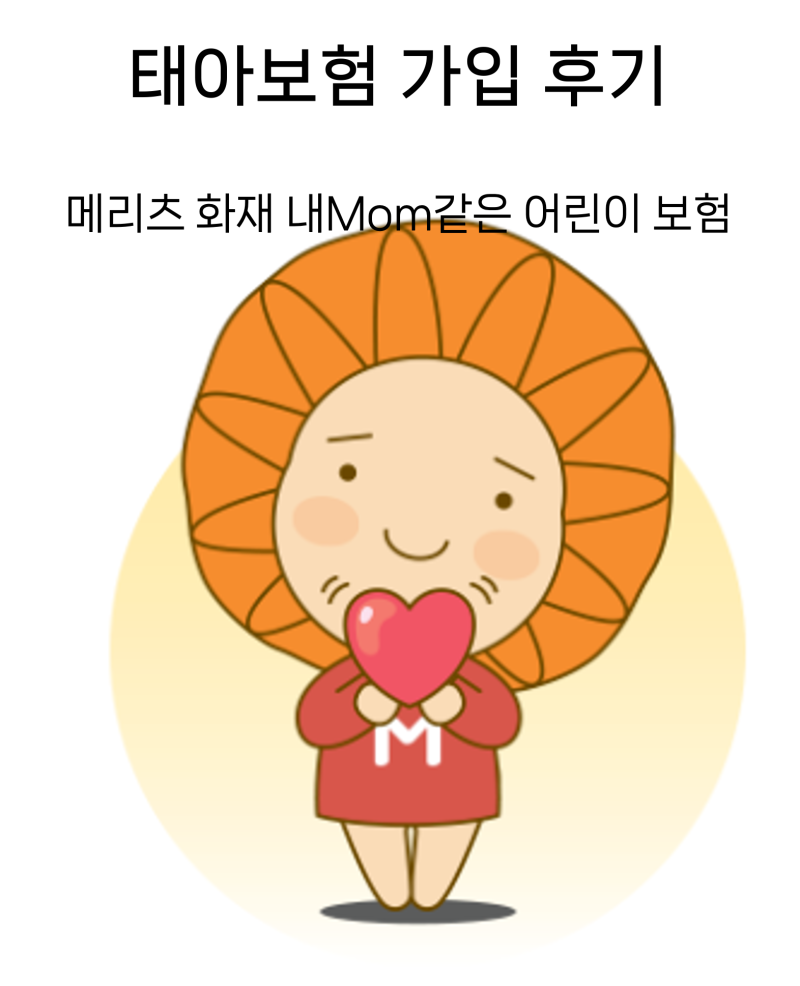 태아보험 내돈내산 가입 후기 (메리츠 내Mom같은 어린이보험, 30년 납 90세 만기 )