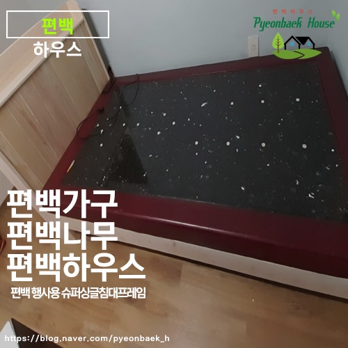 돌보료에 맞춘 국내산 편백나무 슈퍼싱글 침대 편백 하우스