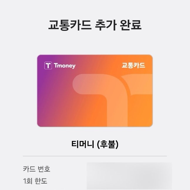 분노의 K패스 모바일티머니 등록 후기 | 신한 체크카드 갤럭시 핸드폰 모두의카드