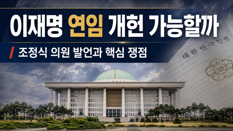 이재명 대통령 <b>연임 개헌</b> 가능성 논란, <b>조정식</b> 의원 발언과... 