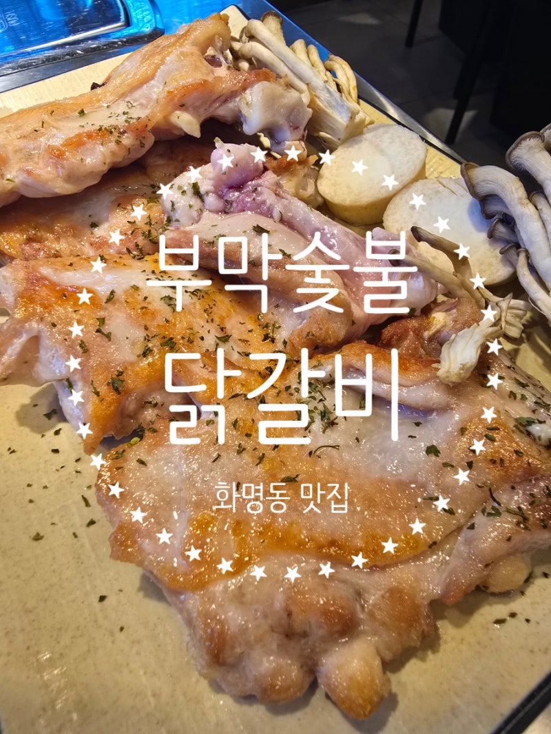 부산 화명동 맛집 부막숯불닭갈비 화명점
