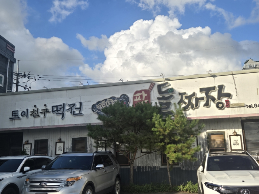 파주돌짜장 사진 2