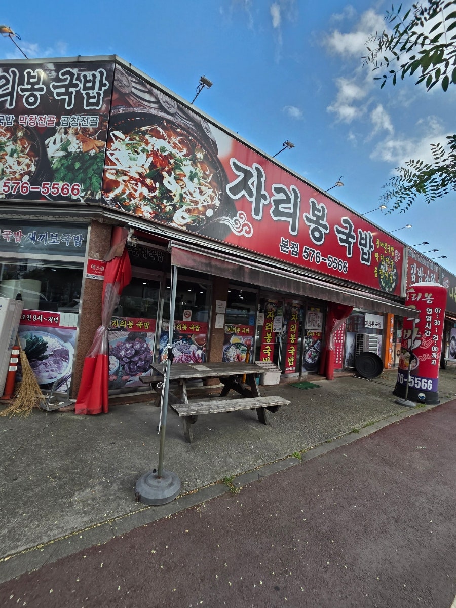 자리봉국밥 본점 사진 1