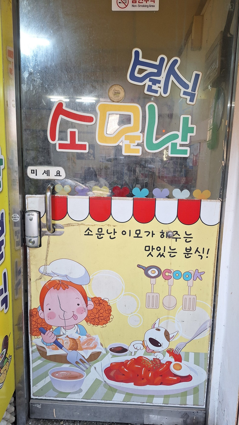 소문난분식 사진 4