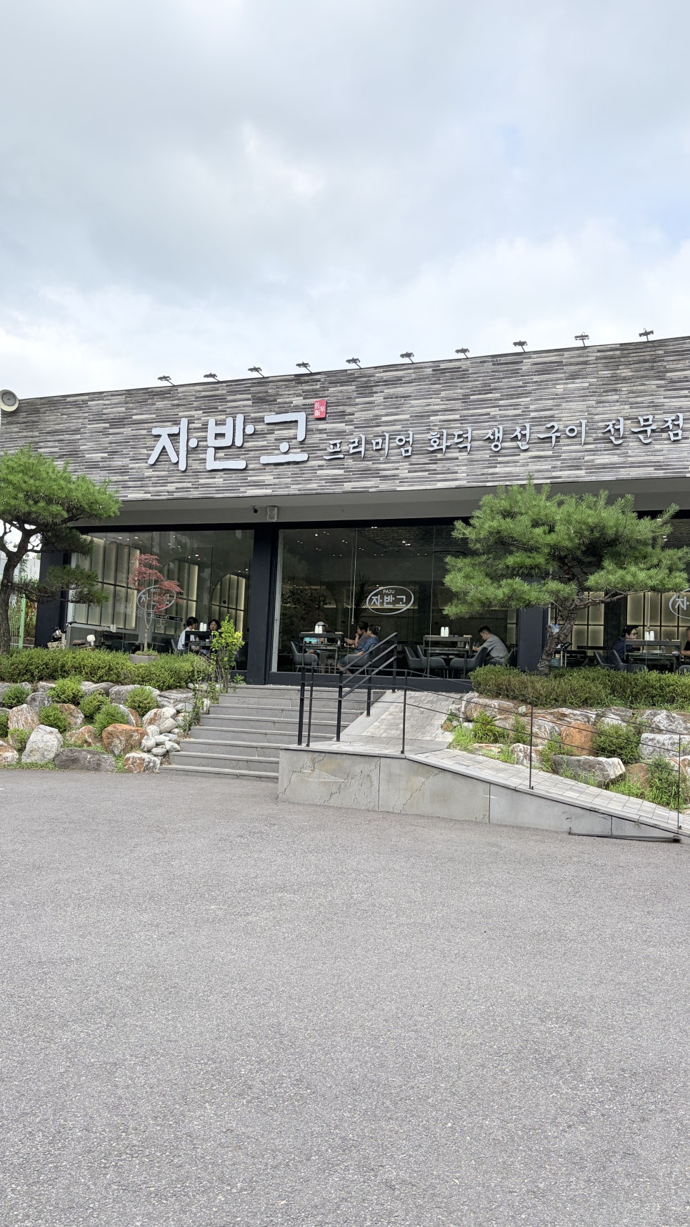 자반고 파주점 사진 1