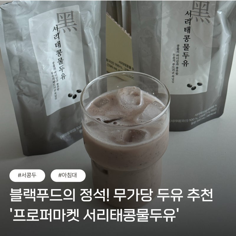 블랙푸드의 정석! 무가당 두유 추천 '프로퍼마켓 서리태콩물두유'