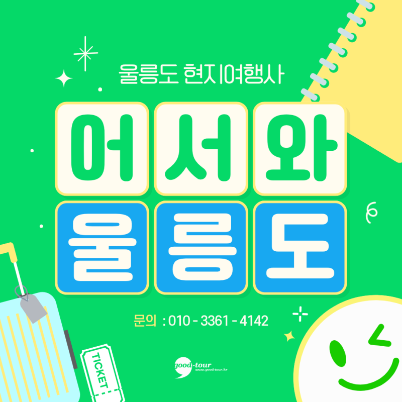 ️ 울릉도여행사 추천, 멀미약보다 먼저 챙겨야 할 울릉도 족보 25 ️