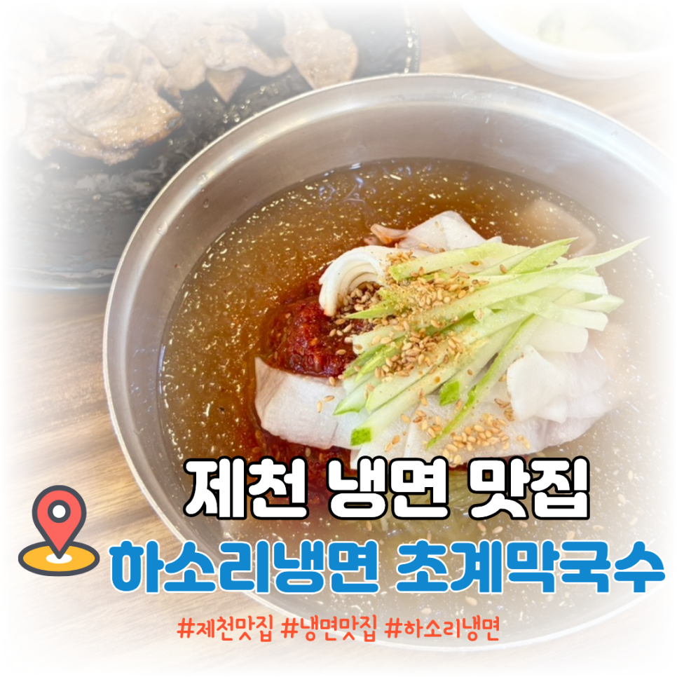 하소리냉면초계막국수 제천본점 사진 1