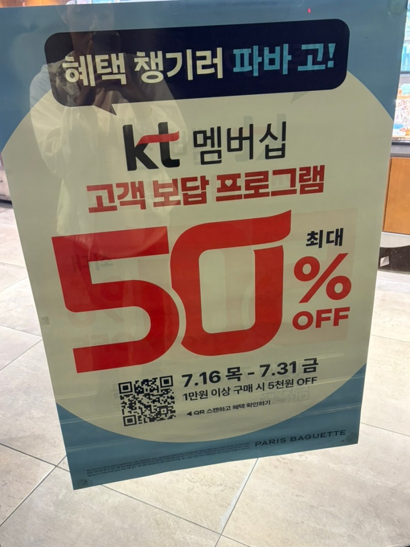 KT 멤버십 파리바게뜨 50% 할인! 5천원 할인받는 꿀팁