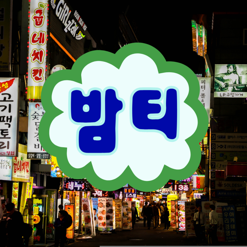 '밤티' 뜻 유래 어원, 신조어 밤티난다 의미 총정리