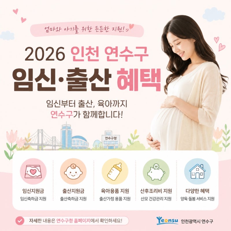 2026 인천 연수구 임신 출산지원혜택 총정리 임산부혜택 출산지원금 신청방법