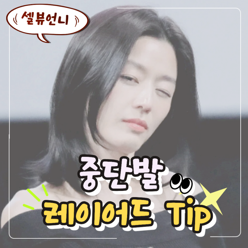 "긴머리 싹둑" 3040 여자들의 워너비 전지현 중단발 레이어드컷