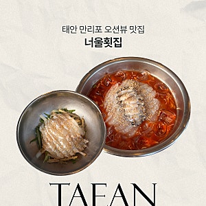 [너울횟집] 식객허영만 백반기행 맛집, 태안 만리포해수욕장 오션뷰 횟집 솔직후기
