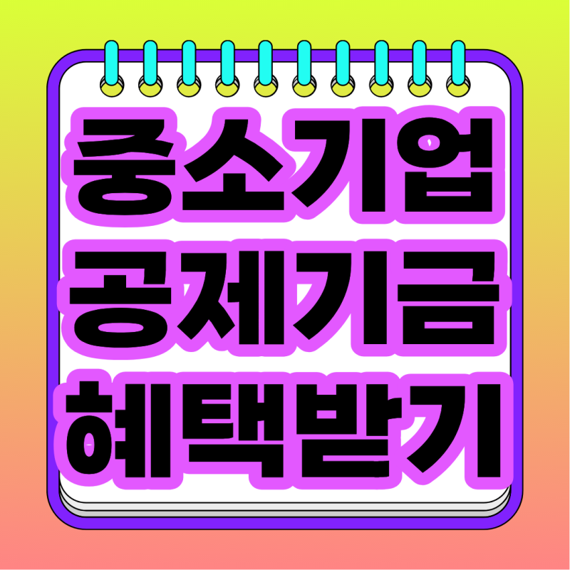 중소기업공제기금 총정리, 소상공인 대출과 개인사업자 자금조달을 함께 준비하는 방법