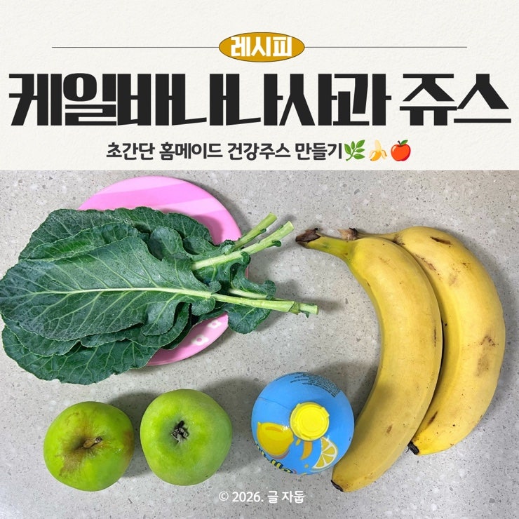 초간단 케일바나나사과주스, 든든한 홈메이드 건강 주스 레시피
