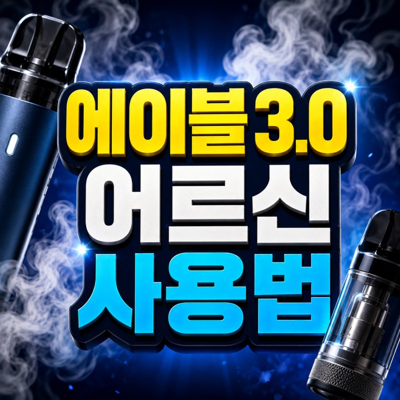 릴 에이블 3.0 시니어 어르신 사용법