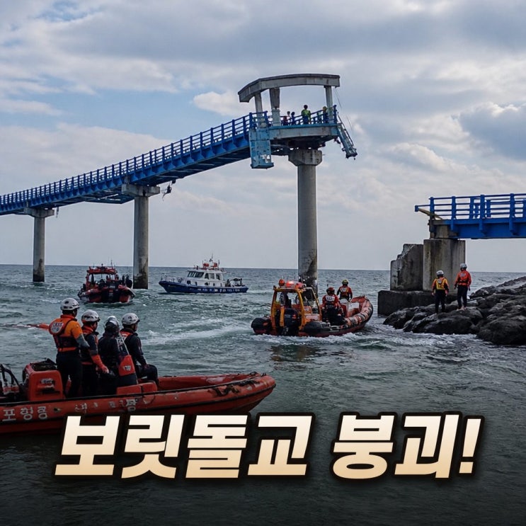 <b>포항 보릿돌교</b> 일부 <b>붕괴</b> 고립된 17명 구조
