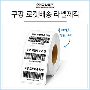쿠팡 로켓배송 입점 절차, 쿠팡 로켓배송 판매  바코드 라벨 제작