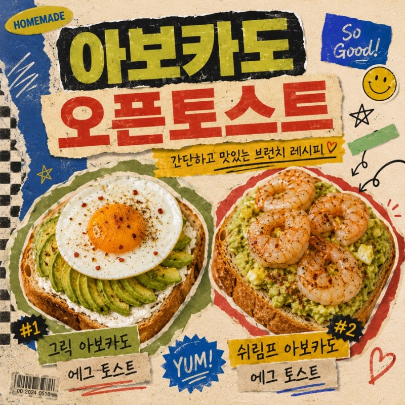 [자취요리] 아보카도 하나로 오픈 토스트 2가지 만들어봤어요