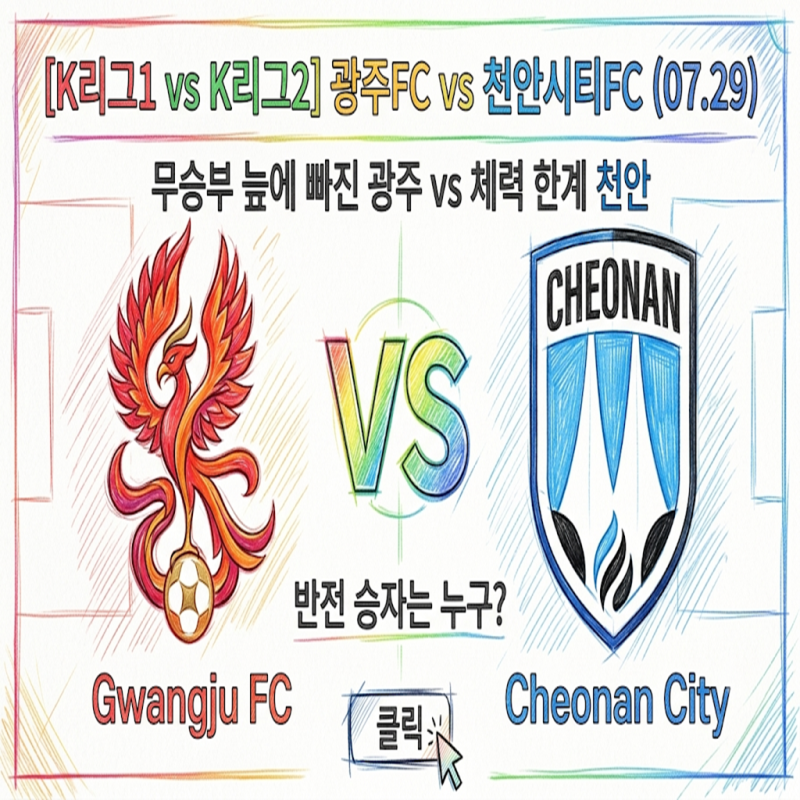 [K리그1 vs K리그2] 광주FC vs 천안시티FC (07.29) | 무승부 늪에 빠진 광주 vs 체력 한계 천안, 반전 ....