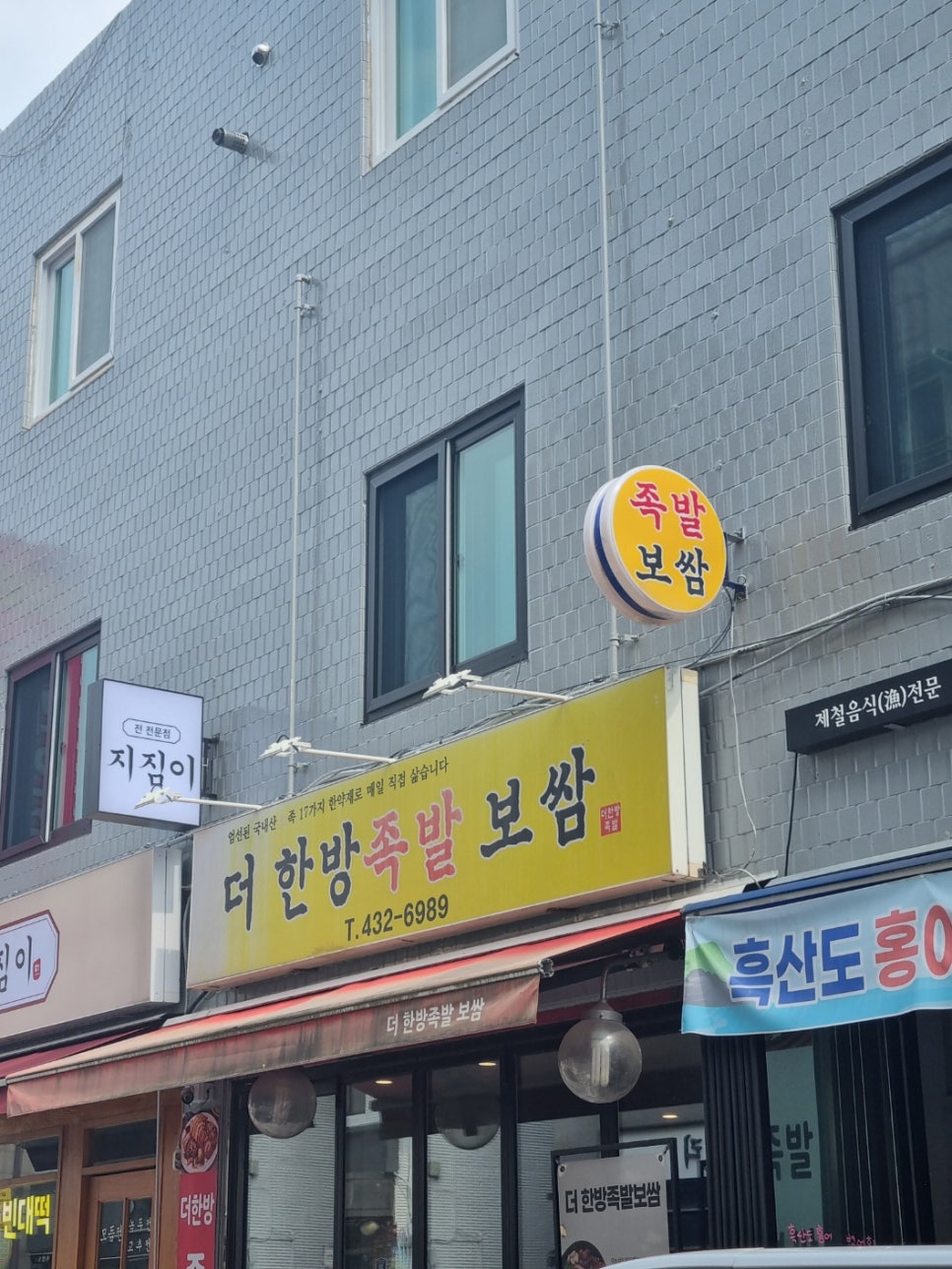 더한방족발보쌈