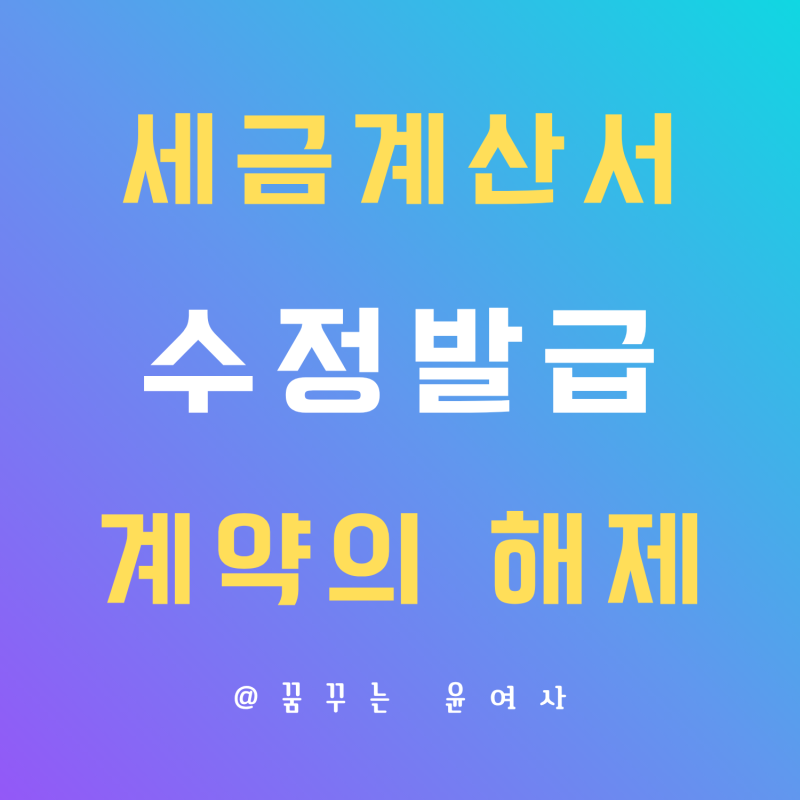 전자세금계산서 수정발급 계약해제 국세청 홈택스