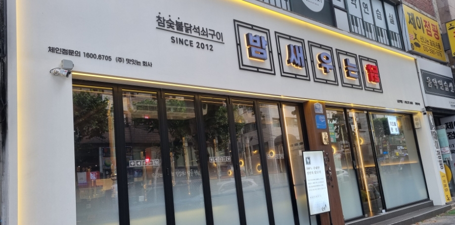 밤새우는닭 남산역점 사진 1
