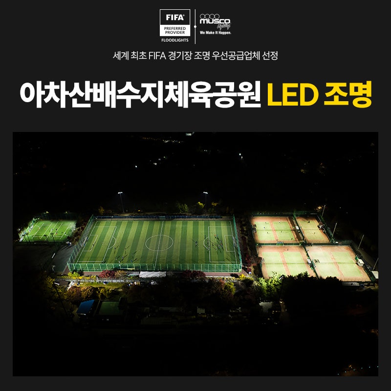 아차산배수지체육공원 LED 조명 복합 체육시설이 놓치면 안 되는 3가지