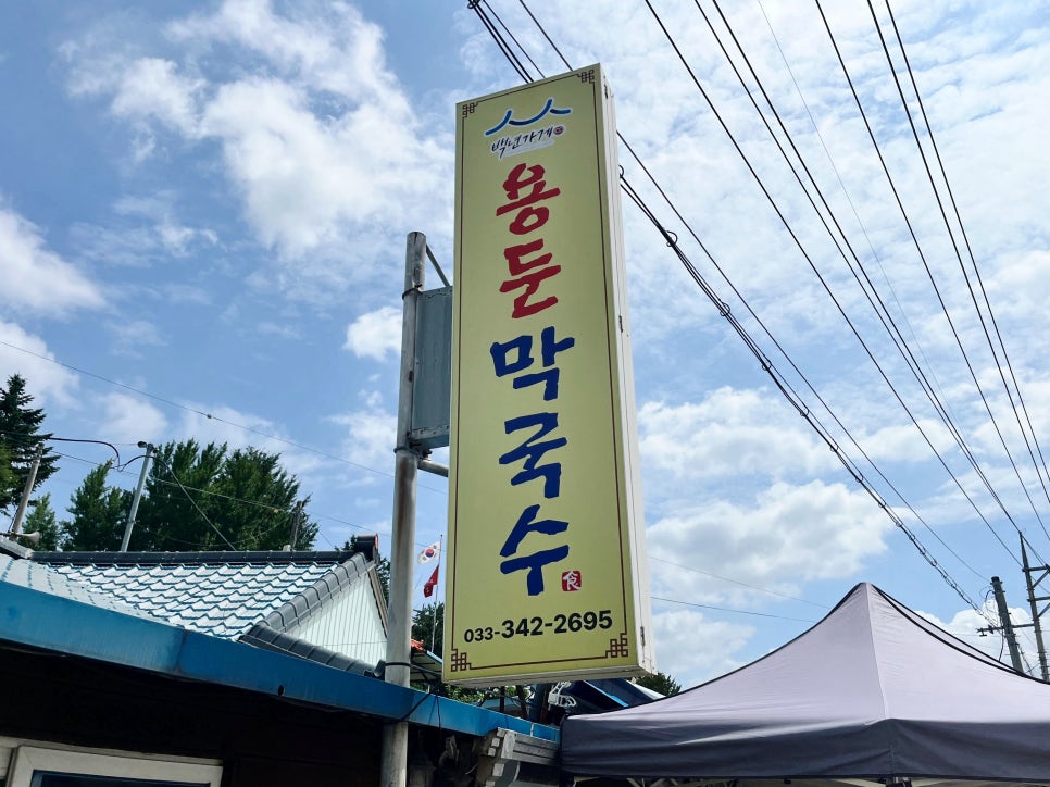 용둔막국수 사진
