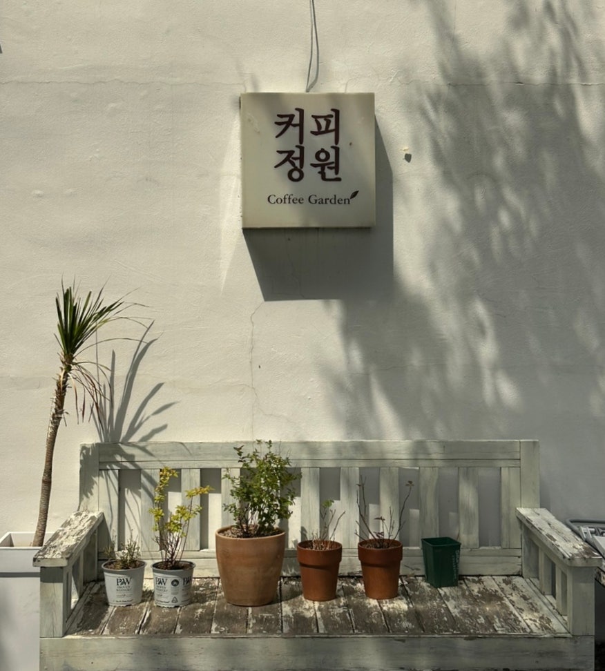 커피정원 사진 2