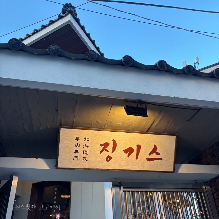 징기스 부산대연점 사진 3