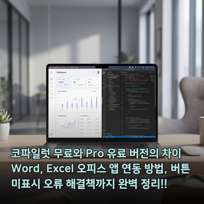 MS Copilot 무료 vs Pro 차이 완벽 정리: Office 연동법과 버튼 안 뜰 때 해결책