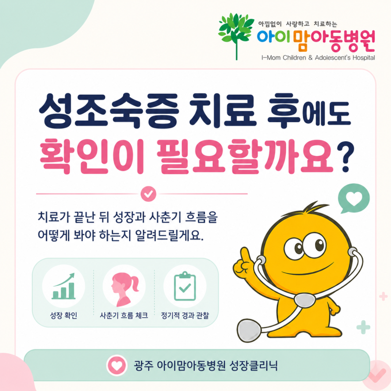 성조숙증 치료 후 성장과 사춘기는 어떻게 따라가야 할까요?｜광주 아이맘아동병원 성장클....