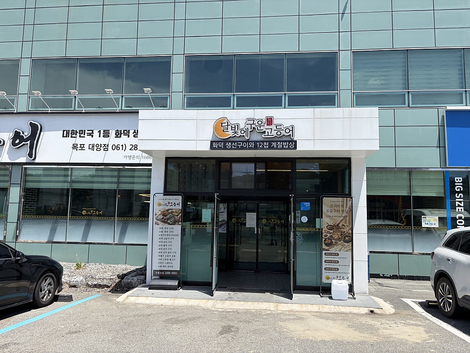 달빛에구운고등어 목포대양점 사진 4