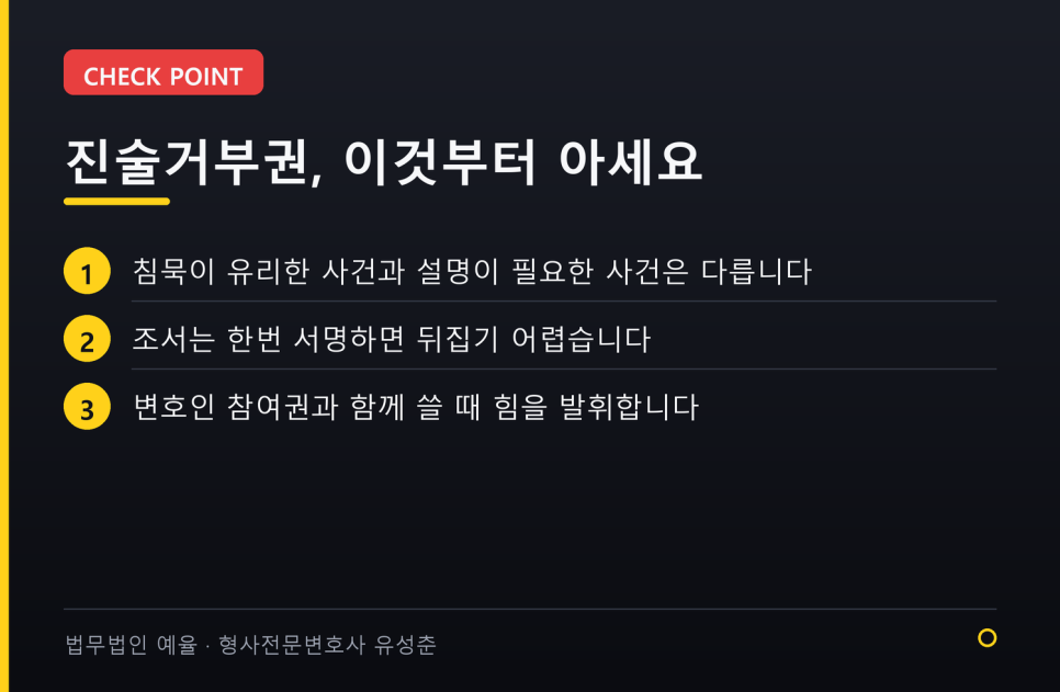 성범죄 조사에서 진술거부권, 언제 쓰고 언제 답해야 하는지 관련 사진