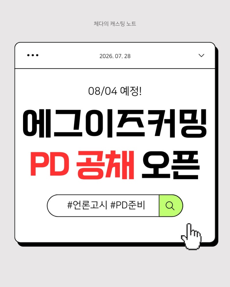 나영석 사단 공채 오픈! :: 에그이즈커밍 2026 신입 PD 공채 총정리
