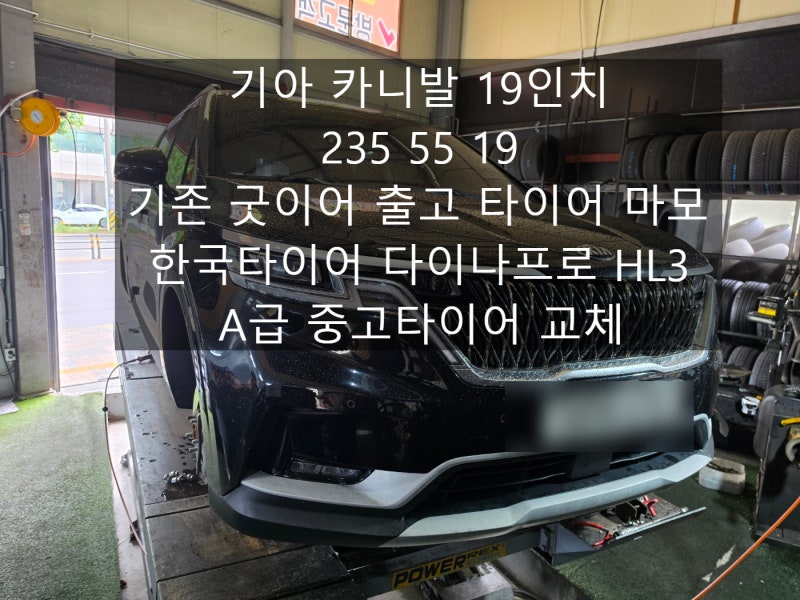 기아 카니발 235 55 19 19인치 기존 굿이어 타이어 마모, 한국타이어 다이나프로 HL3 A급 중고타....