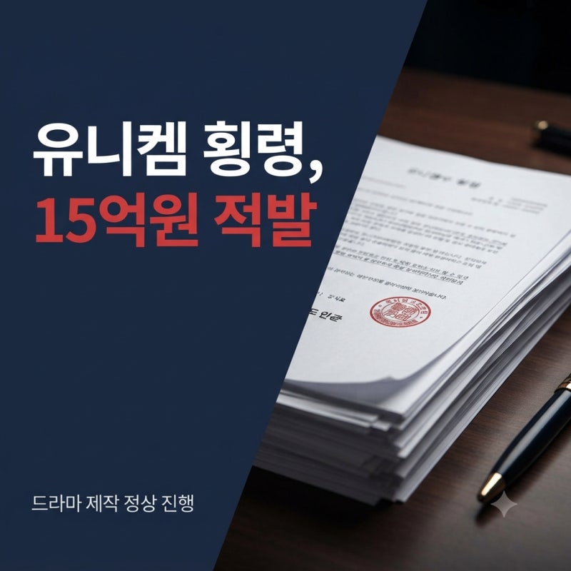 유니켐 사업부 대표 15억원 횡령 적발, 드라마 제작 차질 없다