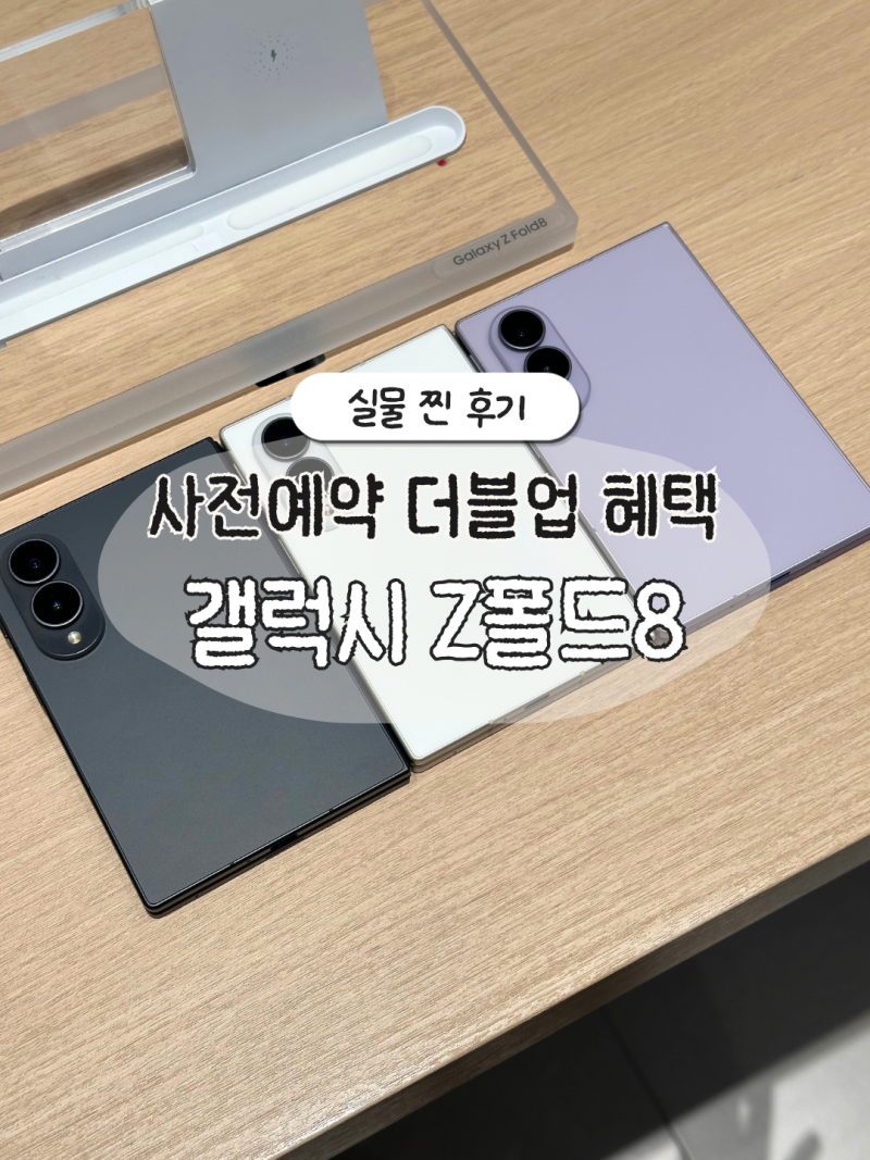 삼성 갤럭시 Z폴드8 폴드8 실물 비교 사전예약 더블업 혜택
