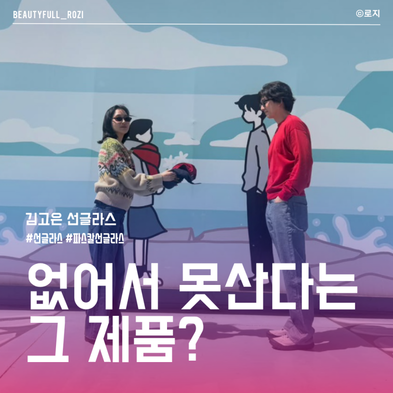 김고은 선글라스 품절 대란, 도깨비 10주년 파스칼 선글라스 정보 3가지 총정리