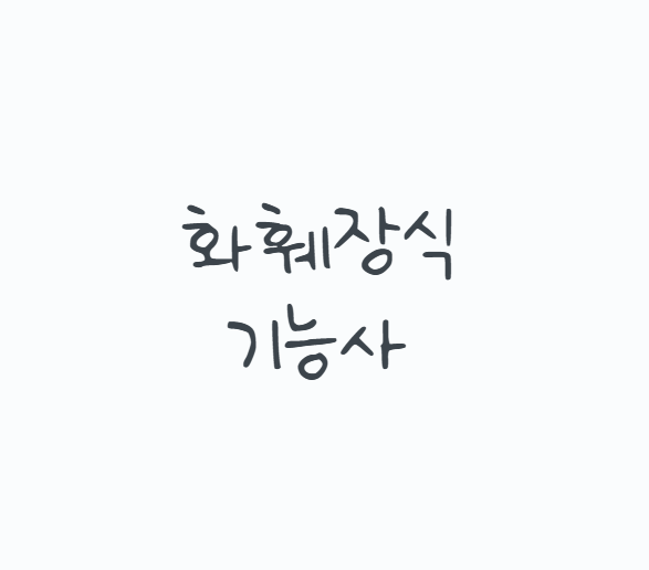 화훼장식기능사, 꽃을 좋아하면 쉽게 합격할까? 2026 시험일정부터 실기 합격률 46.4%, 플로리....