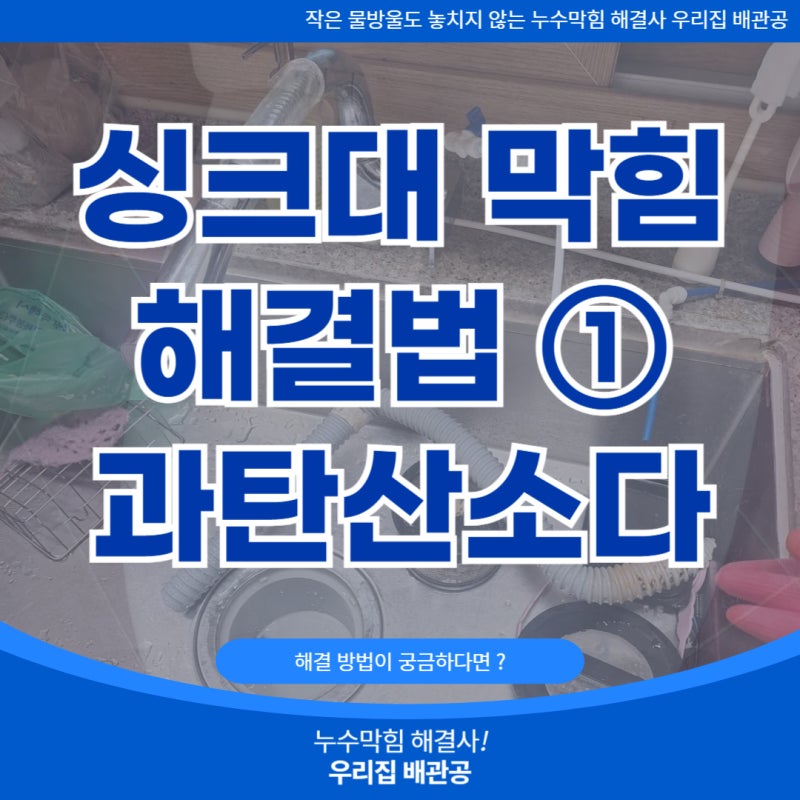 싱크대 막혔을때 해결법 ① 과탄산소다 효과와 올바른 사용법