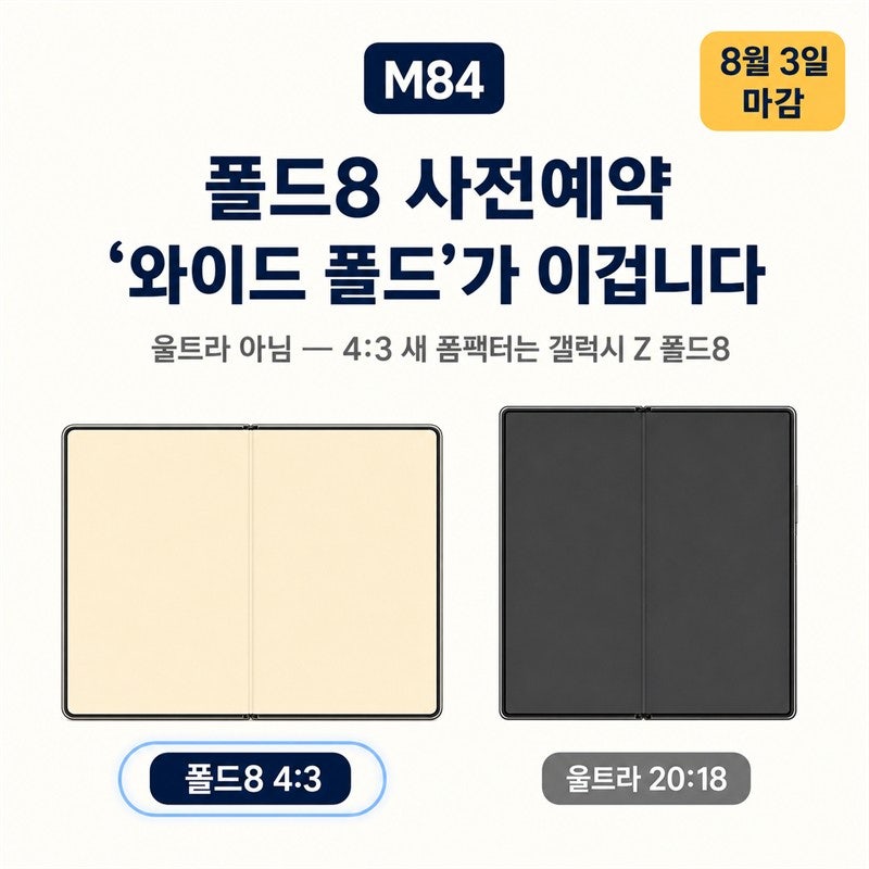 폴드8 사전예약 혜택 총정리 — 소문의 '와이드 폴드'가 바로 이 폴드8입니다 (울트라 아님) [8....