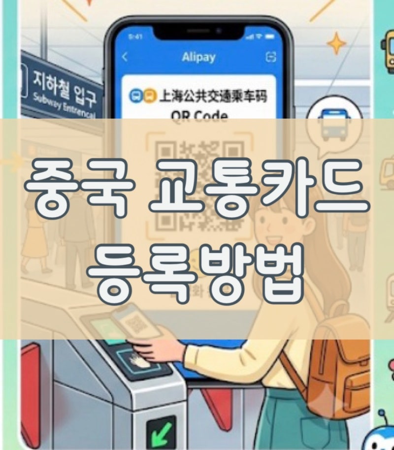 [중국여행준비] 알리페이 교통카드 등록 및 여권 인증 방법 완벽 정리 ✨
