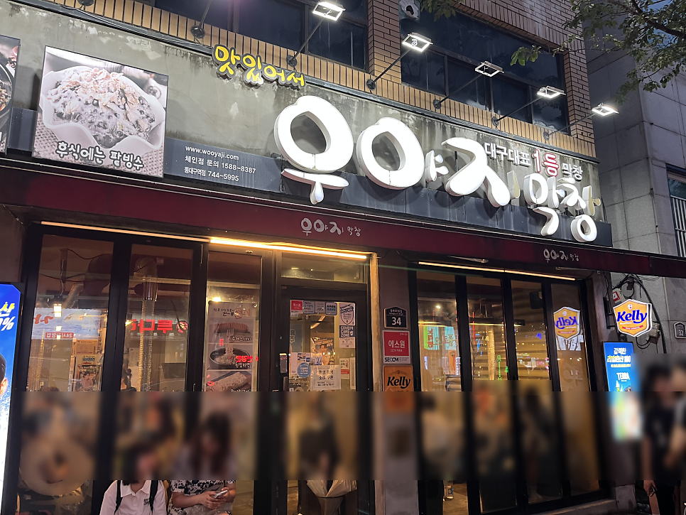 우야지막창 동대구역점 사진 1