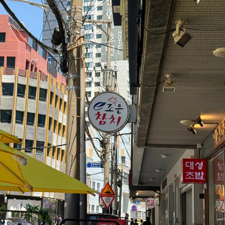 E-조은참치 사진 1