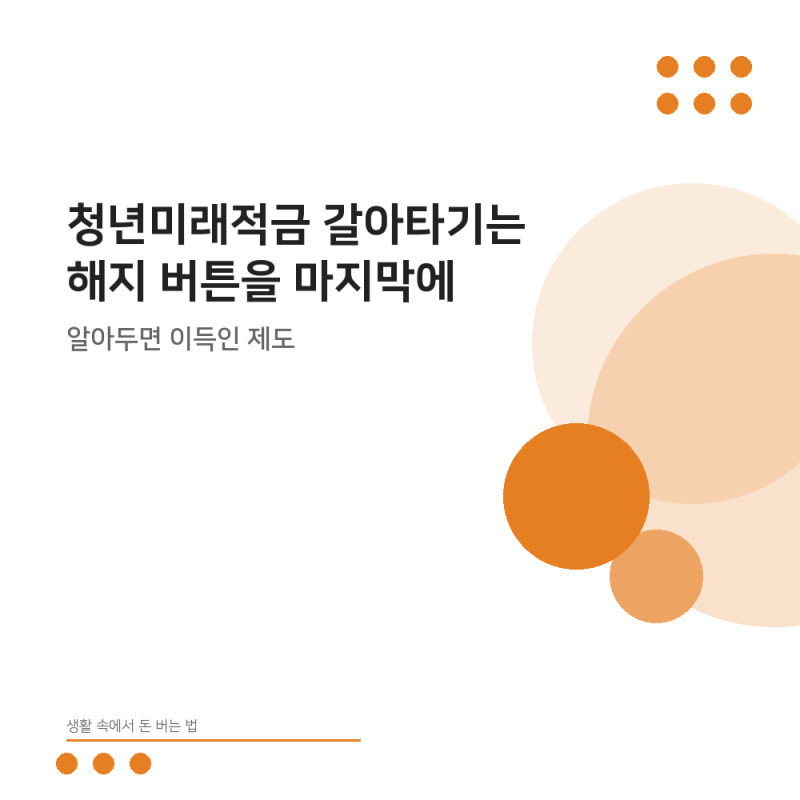 청년미래적금 갈아타기는 해지 버튼을 마지막에 눌러야 살아남는다