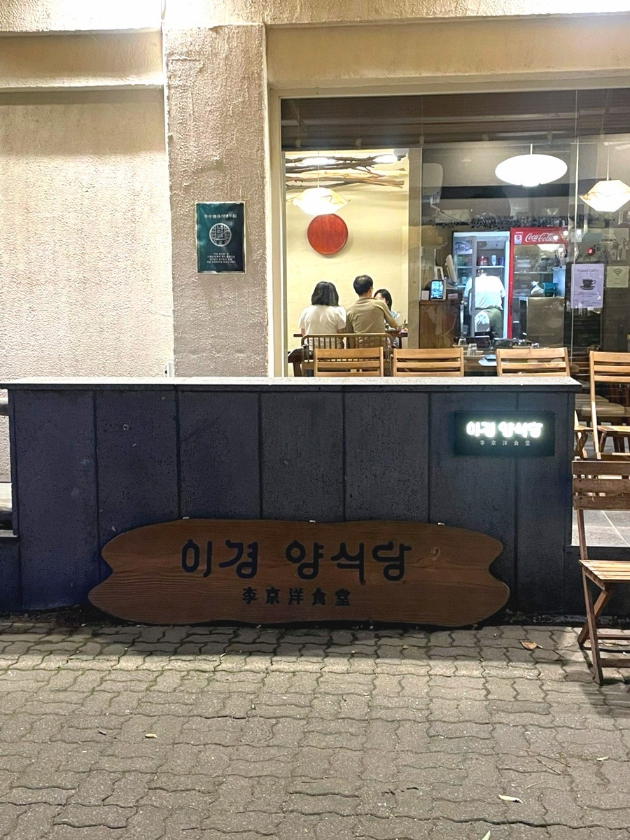 이경양식당 사진 1