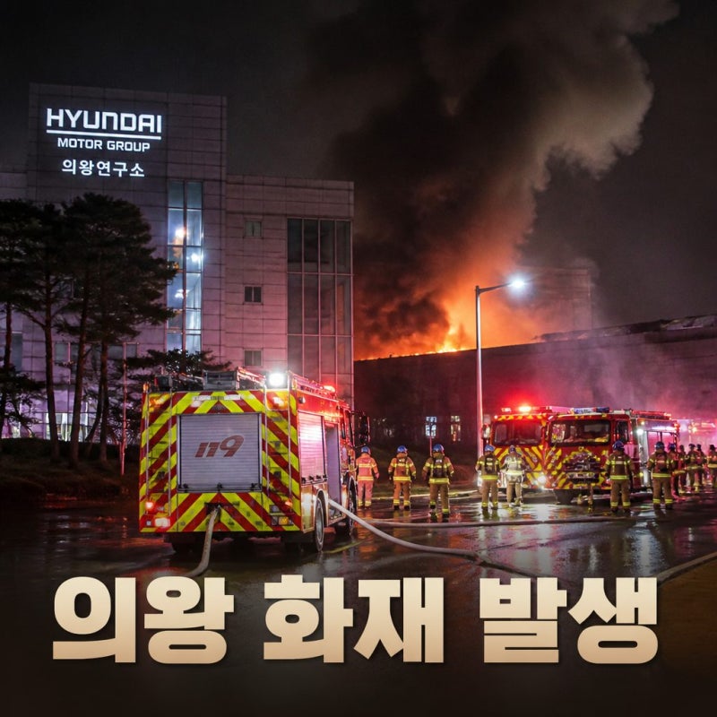 의왕 화재 현대차그룹 배터리연구시설서 발생