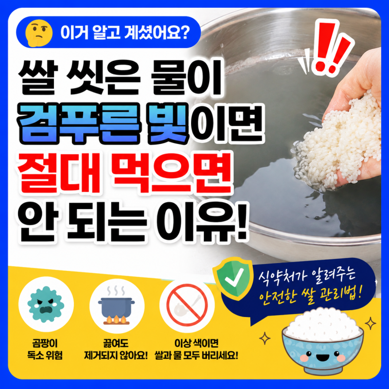 쌀을 씻었더니 물이 약간 검거나 푸른색이 도는데 먹어도 될까요?(ft. 곰팡이)